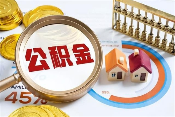 公积金计算技术_神木公积金代办在职离职封存服务