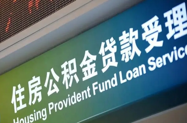 卖房可以换公积金吗吗-神木公积金代办服务